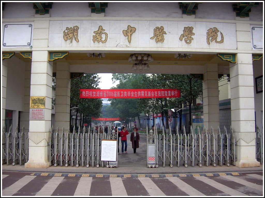 湖南中医学院